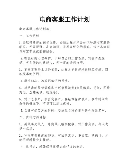 电商客服工作计划