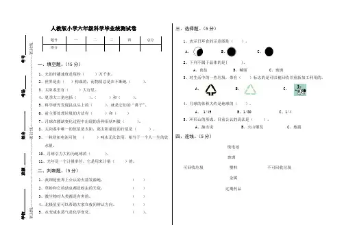 人教版小学六年级科学毕业统测试卷有答案