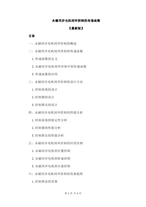 永磁同步电机闭环控制的传递函数