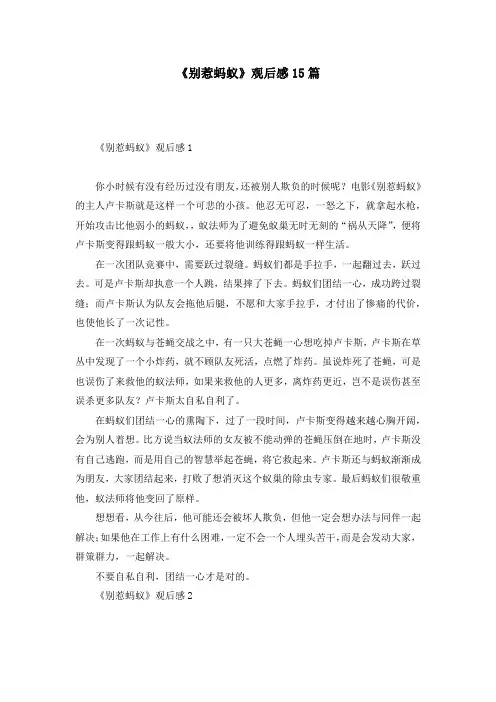 《别惹蚂蚁》观后感15篇