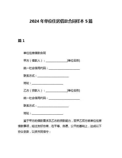 2024年单位住房借款合同样本5篇