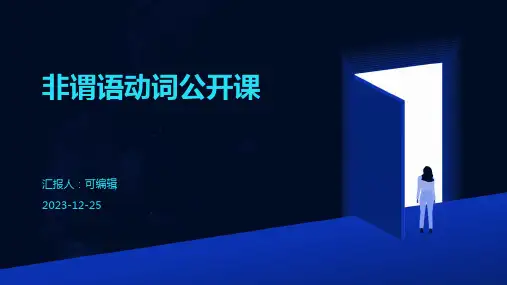 非谓语动词公开课PPT课件