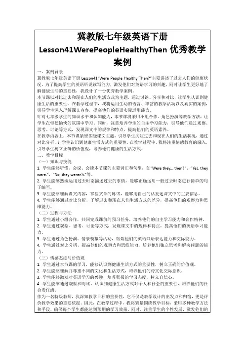 冀教版七年级英语下册Lesson41WerePeopleHealthyThen优秀教学案例