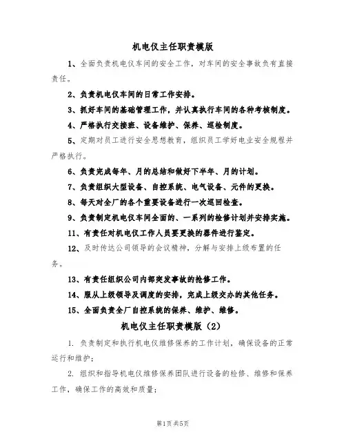 机电仪主任职责模版(3篇)