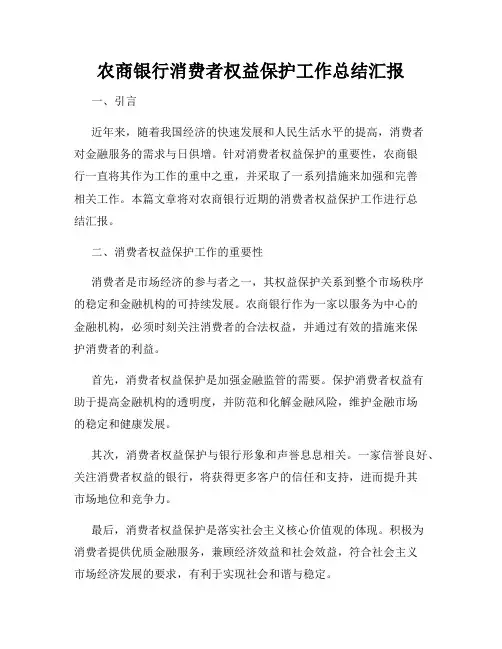农商银行消费者权益保护工作总结汇报