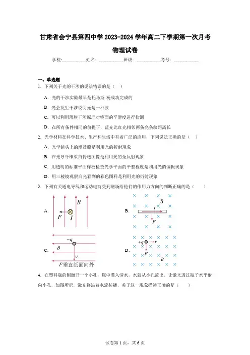 甘肃省会宁县第四中学2023-2024学年高二下学期第一次月考物理试卷
