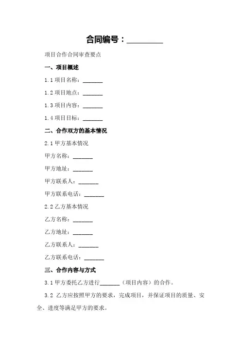 项目合作合同审查要点