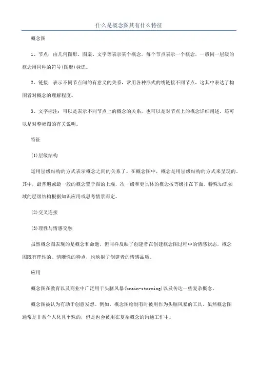什么是概念图其有什么特征