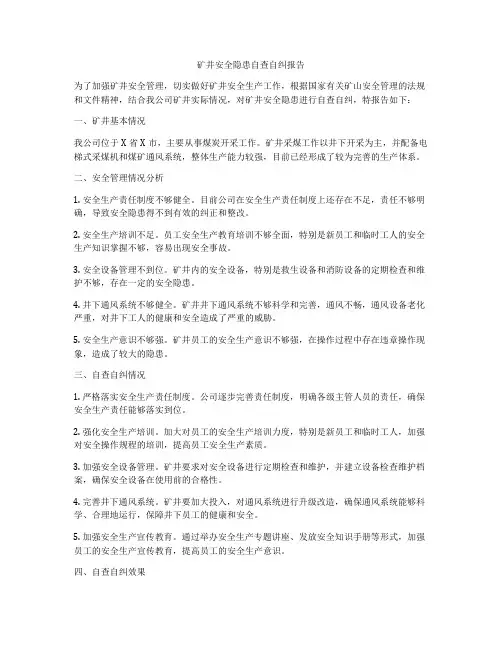 矿井安全隐患自查自纠报告