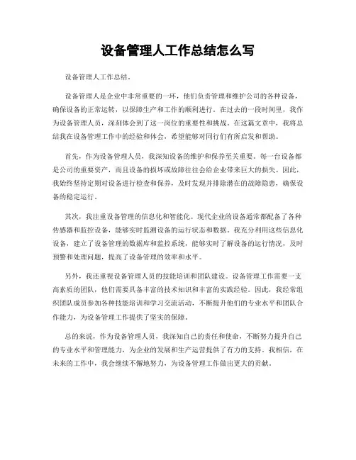 设备管理人工作总结怎么写