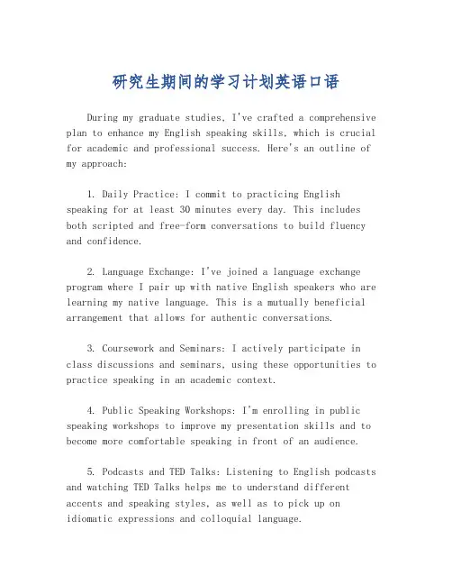 研究生期间的学习计划英语口语