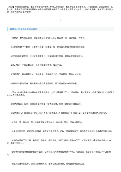鼓励自己的励志名言语录大全10篇