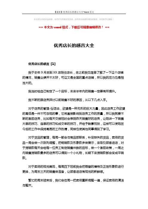 【最新】优秀店长的感言大全-word范文 (5页)