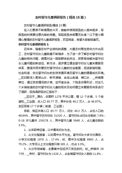 农村留守儿童调研报告（精选15篇）