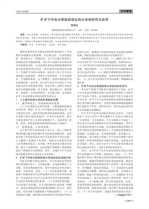 矿井下中央水泵房自动化排水系统研究与应用