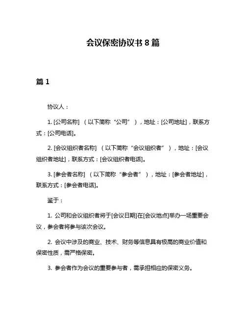 会议保密协议书8篇