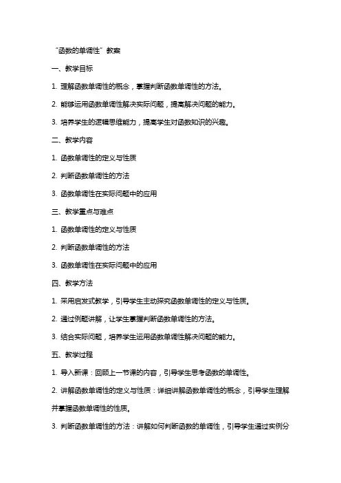 “函数的单调性”教案