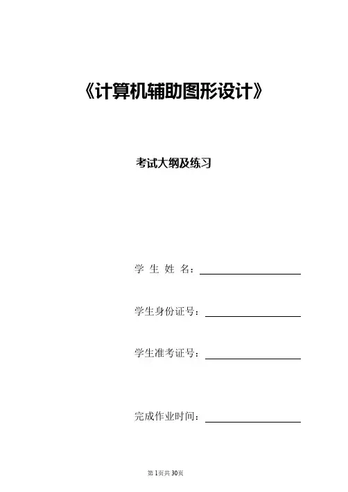 《计算机辅助图形设计》考试大纲及习题含答案