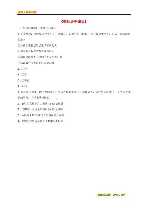 2020-2021【名校提分专用】八年级道德与法治上册 第一单元 走进社会生活 第一课 丰富的社会生活 第2框《在