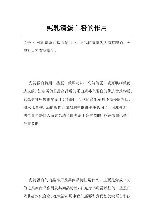 纯乳清蛋白粉的作用
