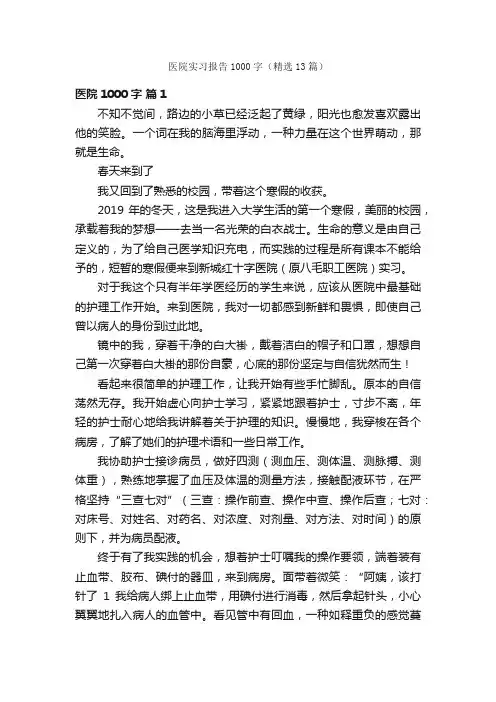 医院实习报告1000字（精选13篇）