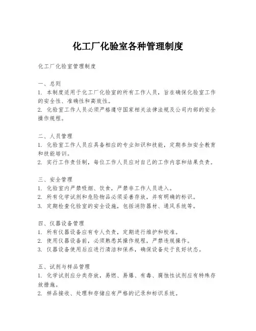 化工厂化验室各种管理制度