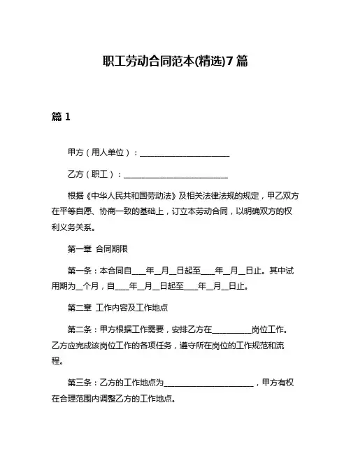 职工劳动合同范本(精选)7篇