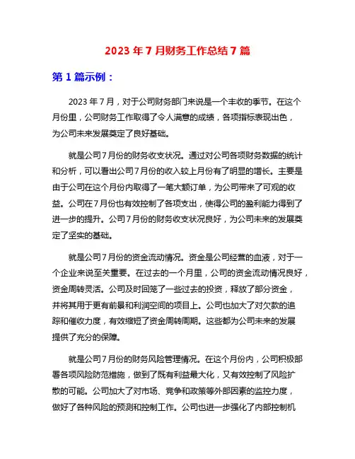 2023年7月财务工作总结7篇