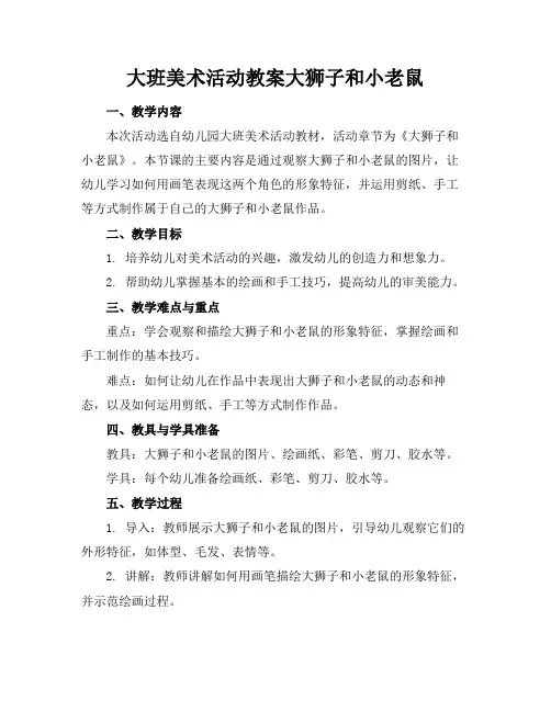 大班美术活动教案大狮子和小老鼠(1)