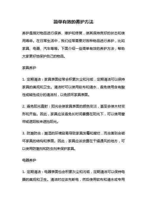 简单有效的养护方法