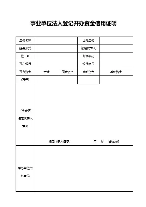 事业单位法人登记开办资金信用证明