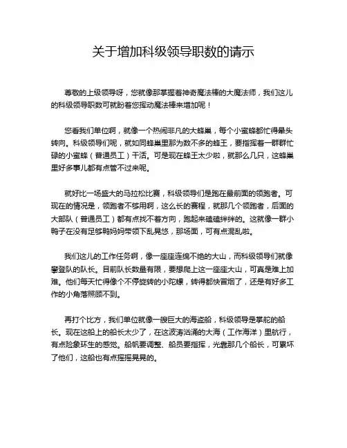 关于增加科级领导职数的请示