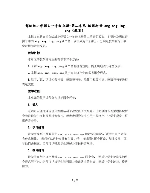 【人教部编版】小学语文一年级上册-第二单元 汉语拼音 ang eng ing ong(教案)