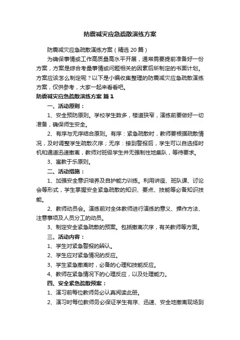 防震减灾应急疏散演练方案