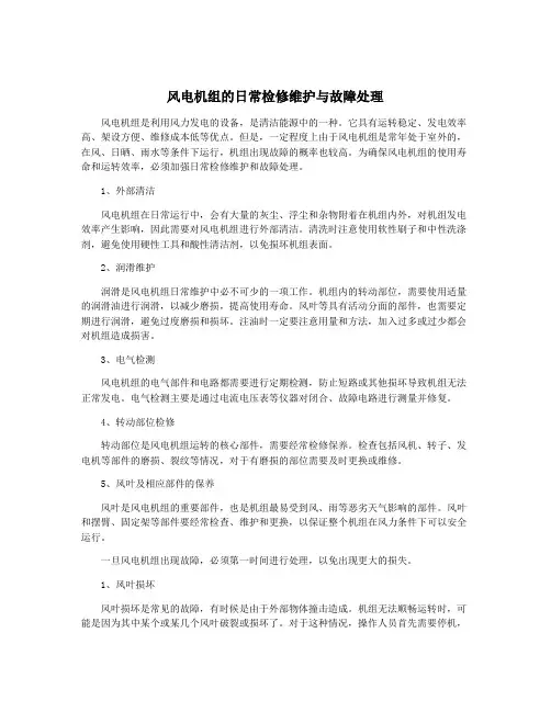 风电机组的日常检修维护与故障处理