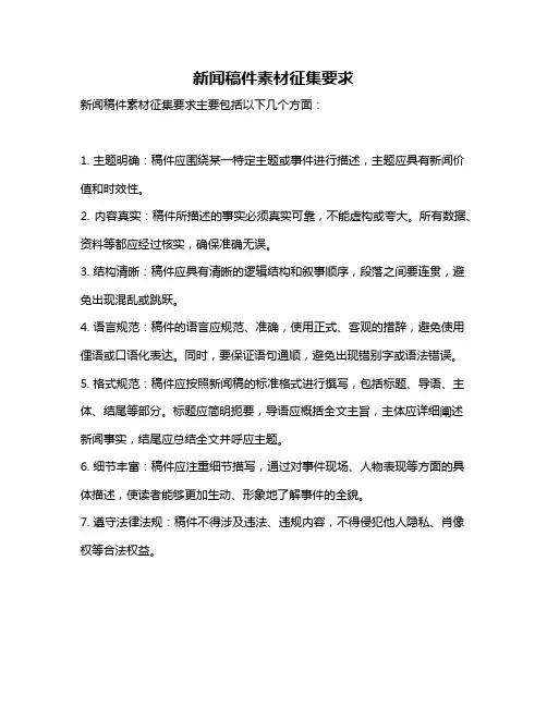 新闻稿件素材征集要求