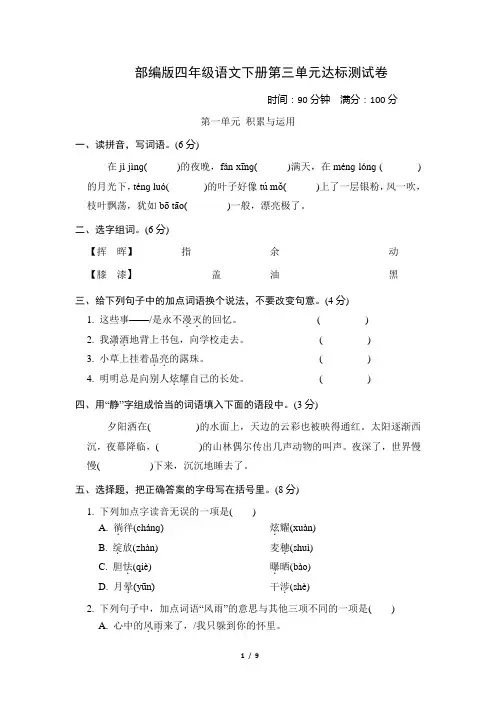 部编版四年级语文下册  第三单元达标测试卷附答案