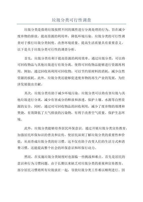 垃圾分类可行性调查
