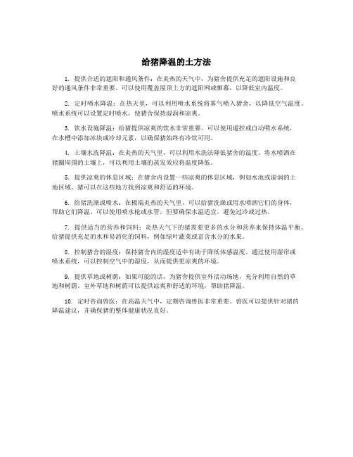 给猪降温的土方法
