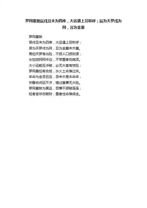 罗网墓煞辰戌丑未为四库，大运遇上另称呼；辰为天罗戌为网，丑为金墓
