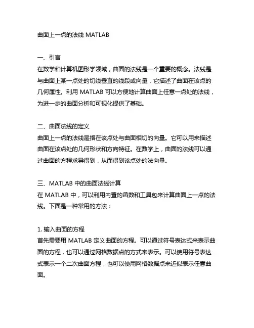 曲面上一点的法线 matlab