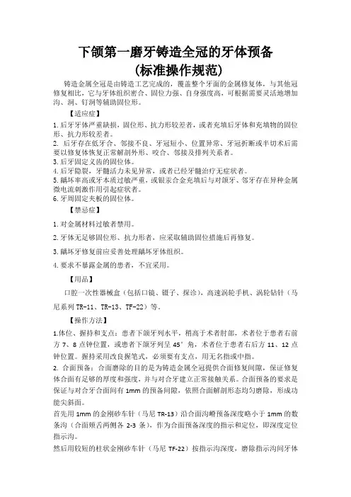 下颌第一磨牙铸造全冠的牙体预备SOP考核标准操作规范