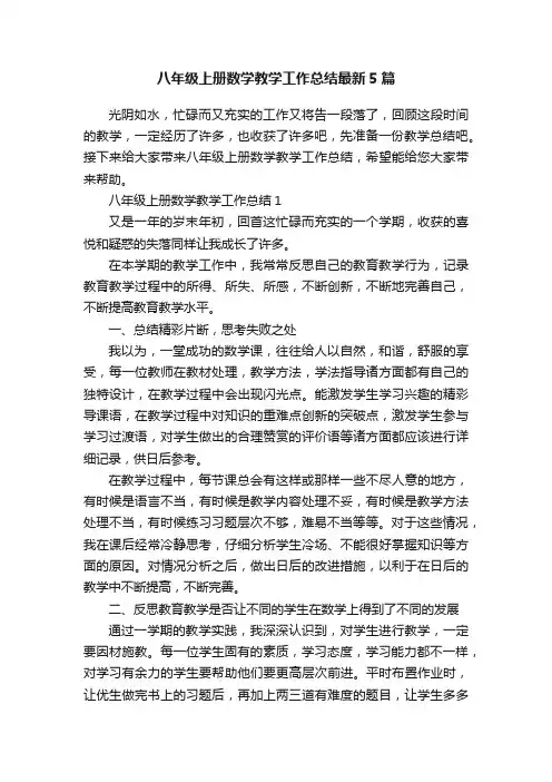 八年级上册数学教学工作总结最新5篇