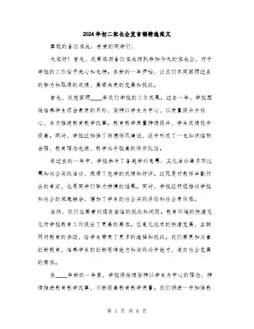 2024年初二家长会发言稿精选范文(三篇)