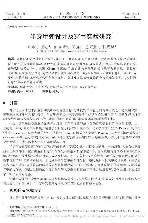 半穿甲弹设计及穿甲实验研究_段建