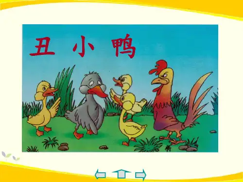 安徒生童话故事《丑小鸭》学习PPT课件