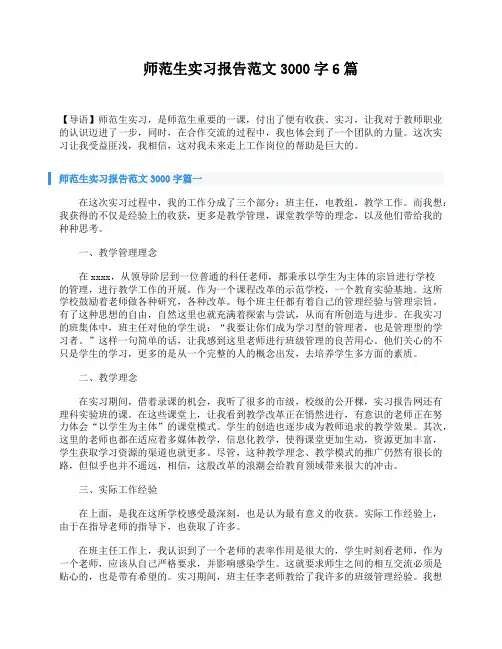 师范生实习报告范文3000字6篇