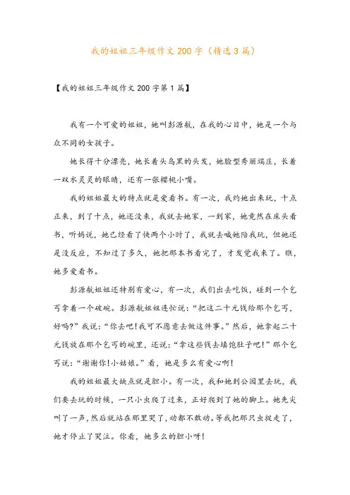 我的姐姐三年级作文200字(精选3篇)
