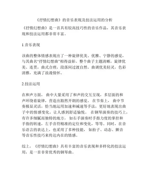 《抒情幻想曲》的音乐表现及技法运用的分析 