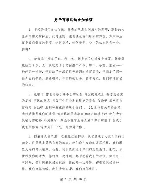 男子百米运动会加油稿(五篇)